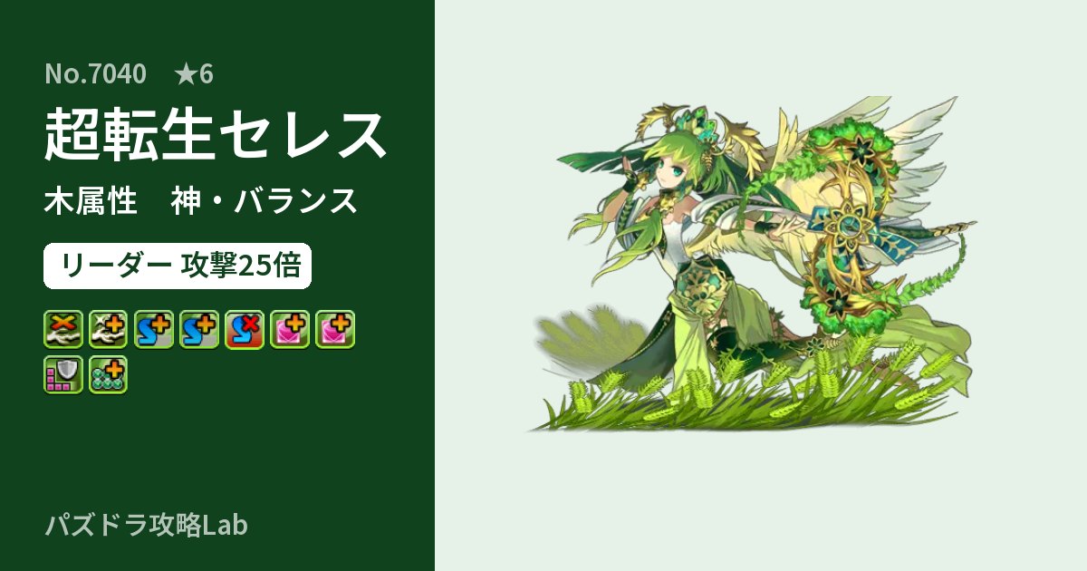 【パズドラ】超転生セレスの性能・覚醒・スキルのアイキャッチ