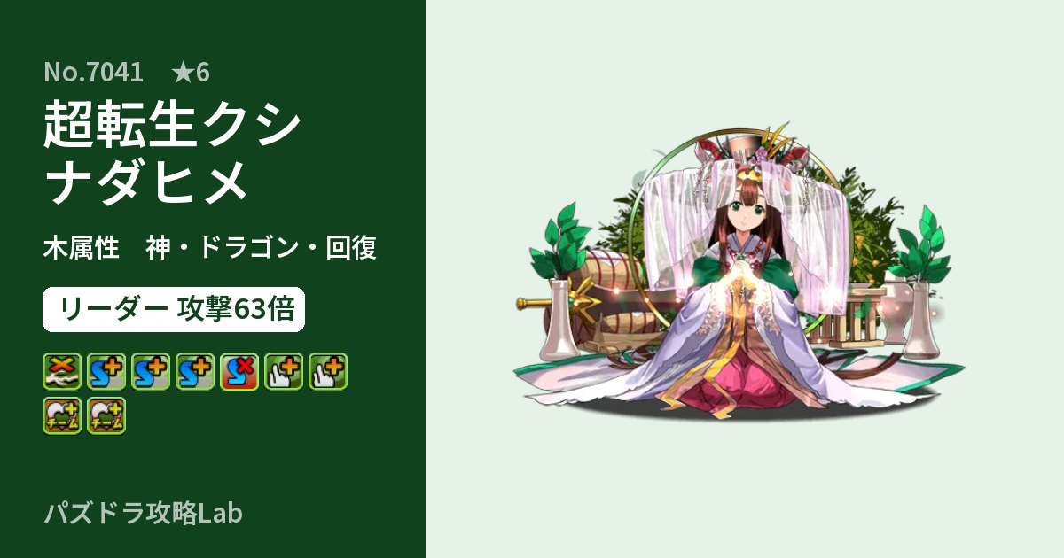 【パズドラ】超転生クシナダヒメの性能・覚醒・スキルのアイキャッチ