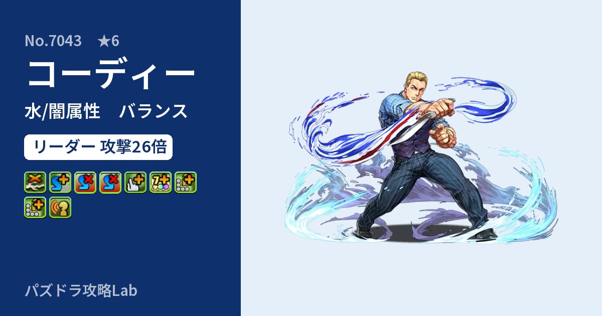 【パズドラ】コーディーの性能・覚醒・スキルのアイキャッチ