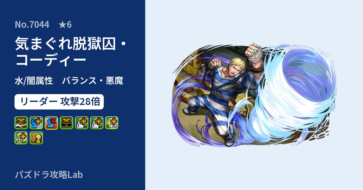 【パズドラ】気まぐれ脱獄囚・コーディーの性能・覚醒・スキルのアイキャッチ