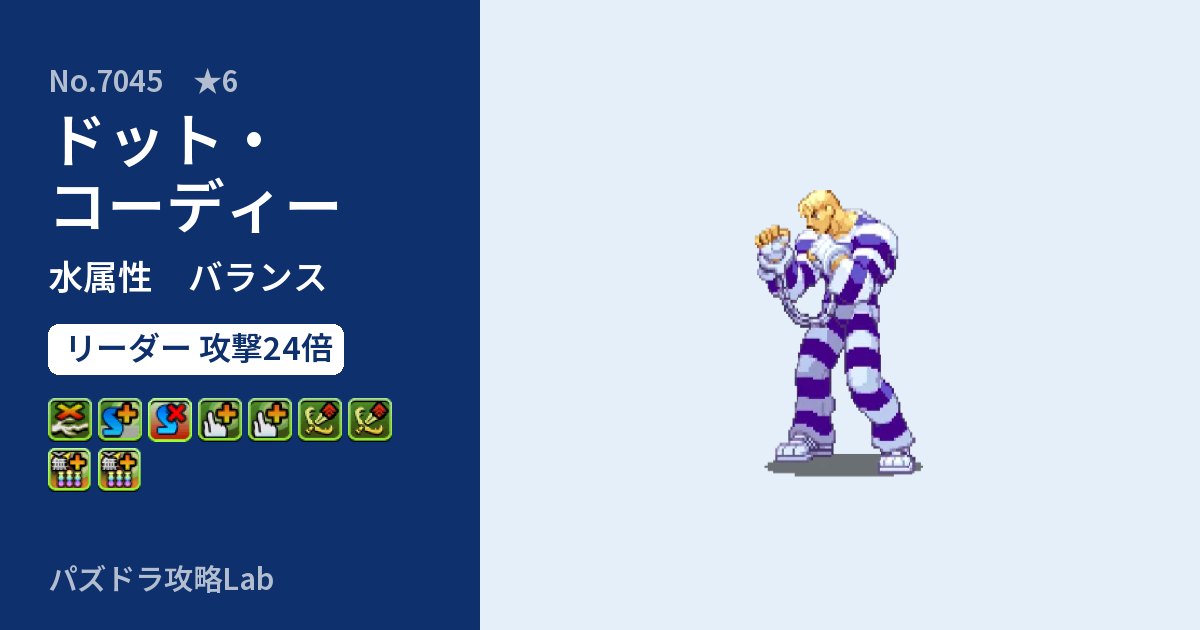 【パズドラ】ドット・コーディーの性能・覚醒・スキルのアイキャッチ