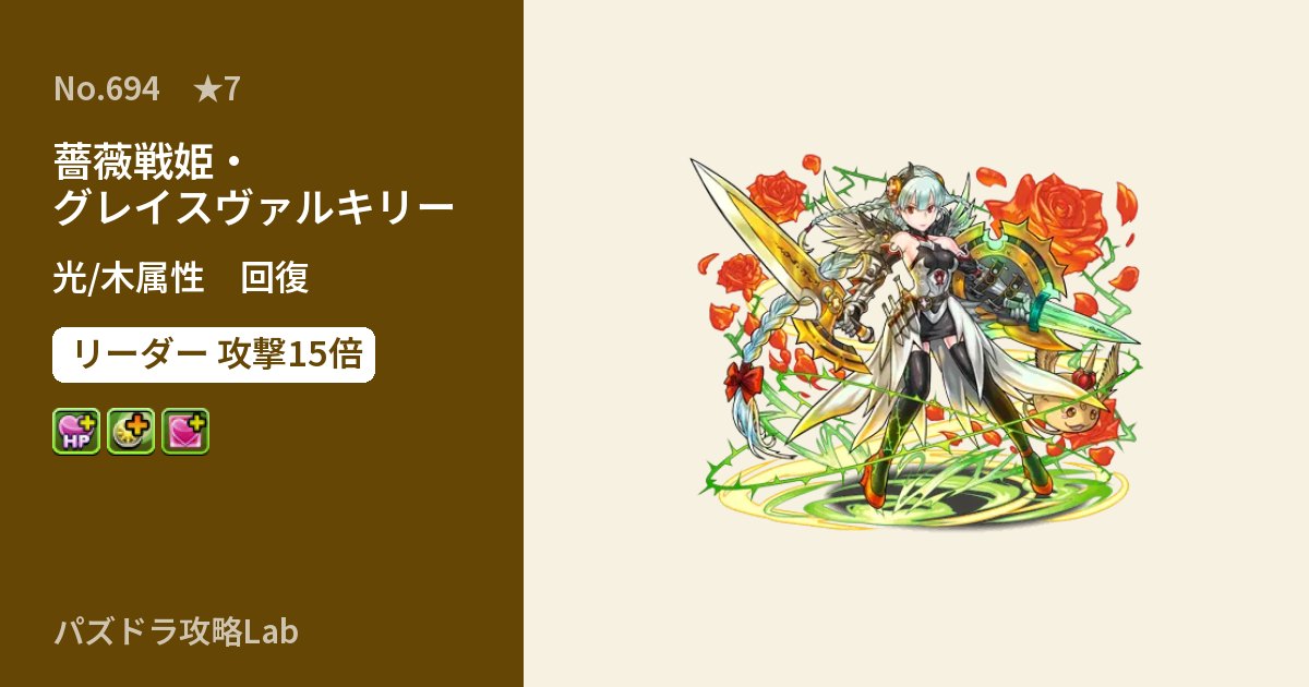 【パズドラ】薔薇戦姫・グレイスヴァルキリーの性能・覚醒・スキルのアイキャッチ