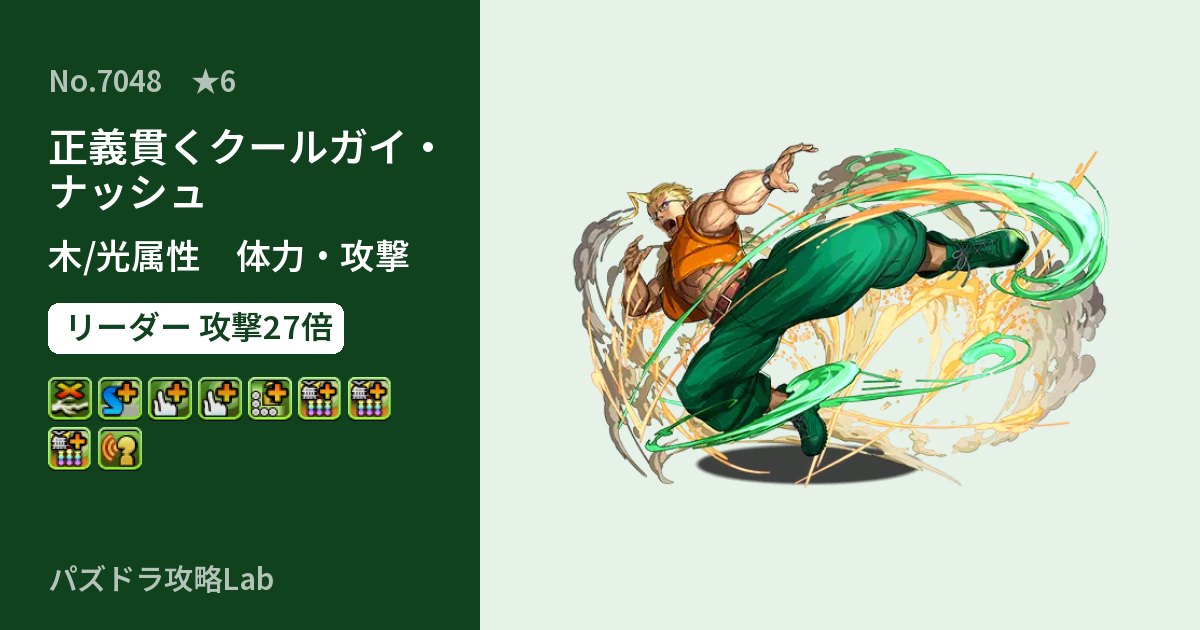 【パズドラ】正義貫くクールガイ・ナッシュの性能・覚醒・スキルのアイキャッチ