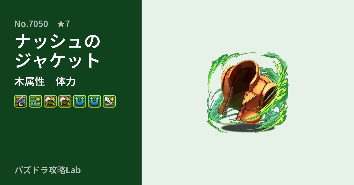 【パズドラ】ナッシュのジャケットの性能・覚醒・スキルのアイキャッチ