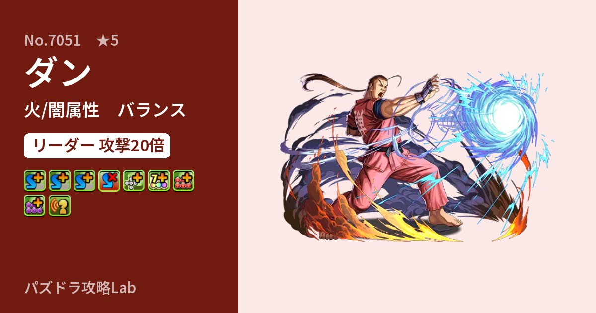 【パズドラ】ダンの性能・覚醒・スキルのアイキャッチ