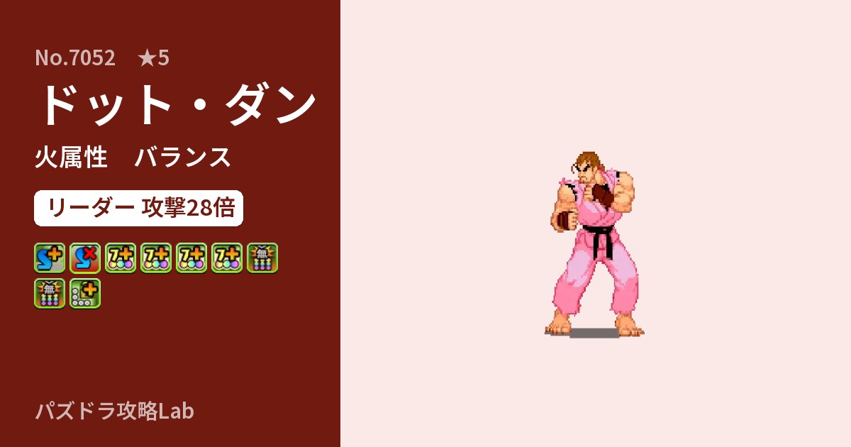 【パズドラ】ドット・ダンの性能・覚醒・スキルのアイキャッチ