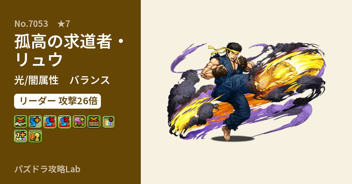 【パズドラ】孤高の求道者・リュウの性能・覚醒・スキルのアイキャッチ