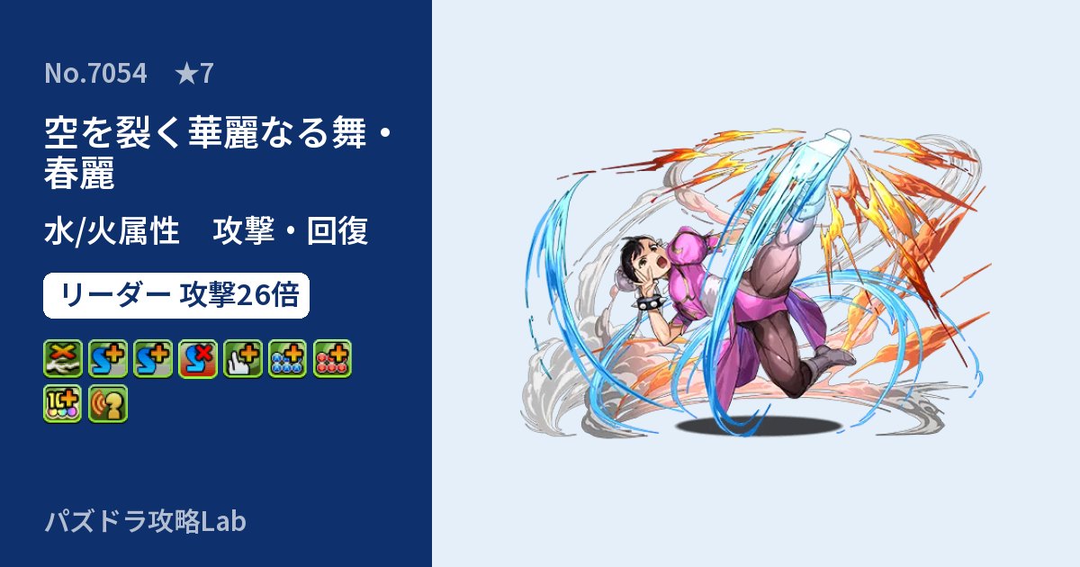 【パズドラ】空を裂く華麗なる舞・春麗の性能・覚醒・スキルのアイキャッチ