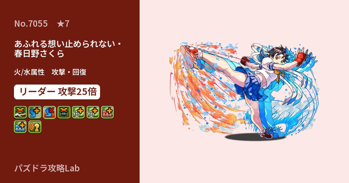 【パズドラ】あふれる想い止められない・春日野さくらの性能・覚醒・スキルのアイキャッチ