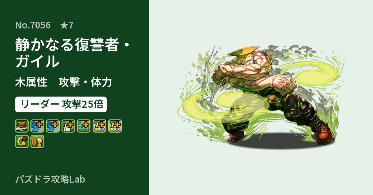 【パズドラ】静かなる復讐者・ガイルの性能・覚醒・スキルのアイキャッチ