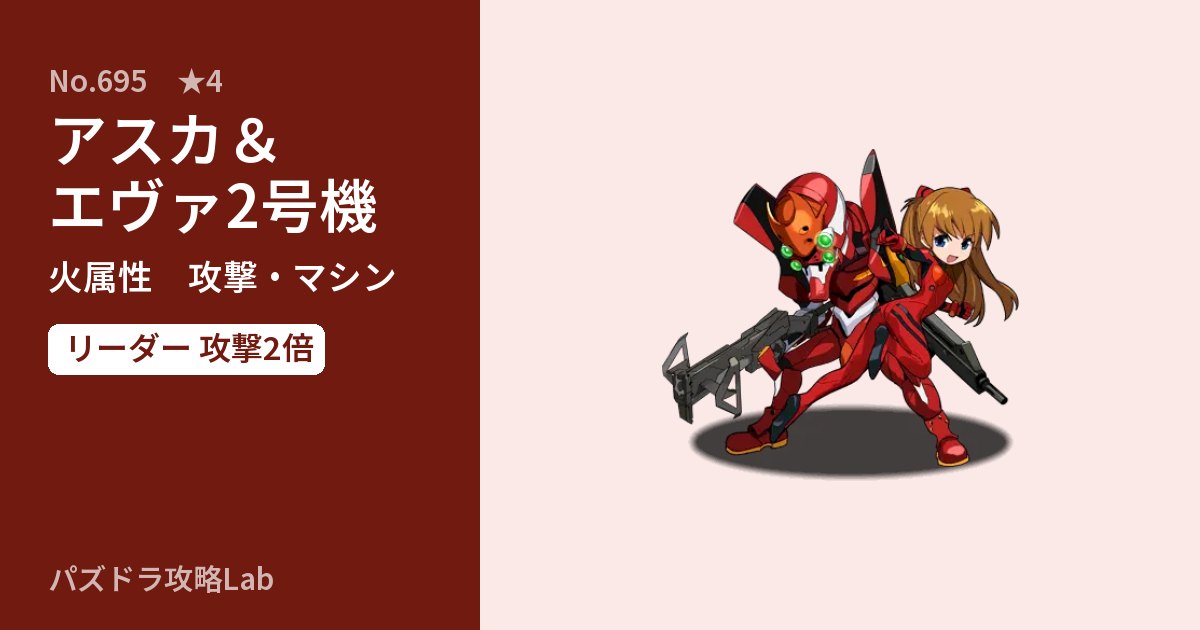 【パズドラ】アスカ＆エヴァ2号機の性能・覚醒・スキルのアイキャッチ