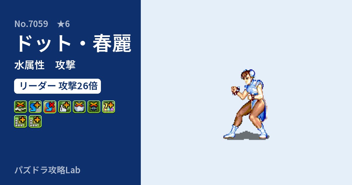 【パズドラ】ドット・春麗の性能・覚醒・スキルのアイキャッチ