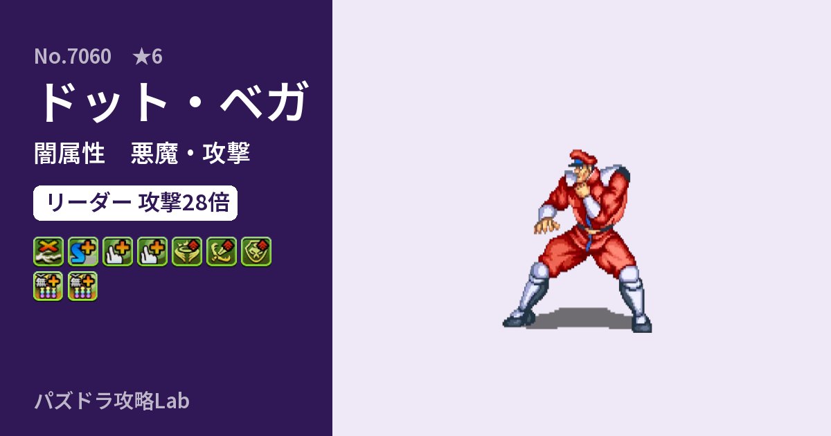 【パズドラ】ドット・ベガの性能・覚醒・スキルのアイキャッチ