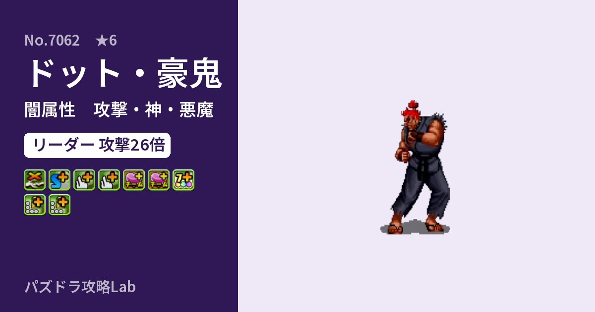 【パズドラ】ドット・豪鬼の性能・覚醒・スキルのアイキャッチ