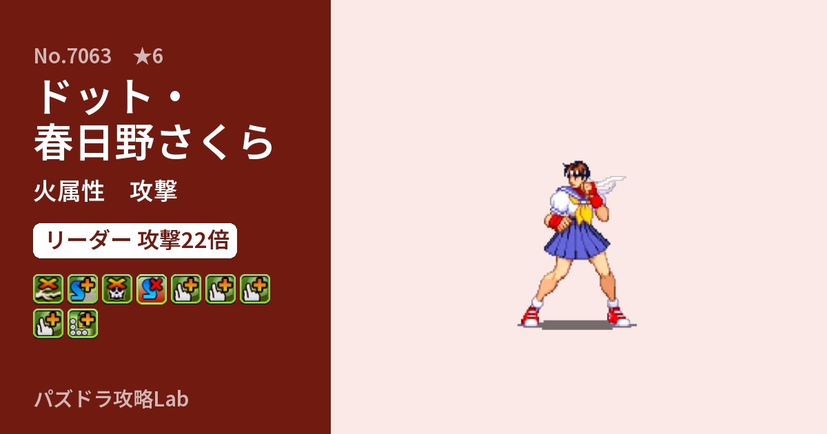 【パズドラ】ドット・春日野さくらの性能・覚醒・スキルのアイキャッチ