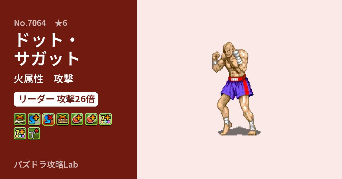 【パズドラ】ドット・サガットの性能・覚醒・スキルのアイキャッチ