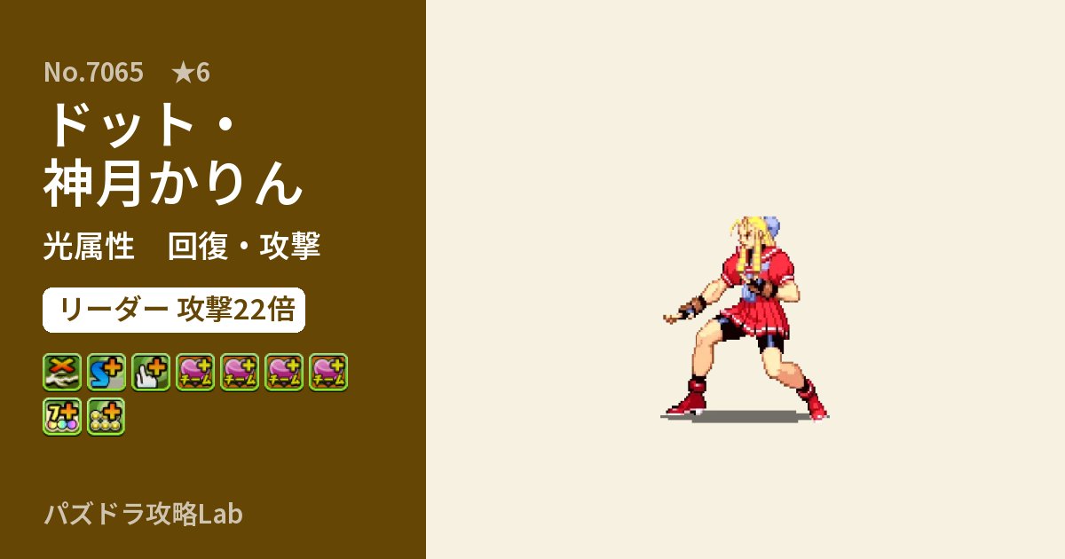 【パズドラ】ドット・神月かりんの性能・覚醒・スキルのアイキャッチ
