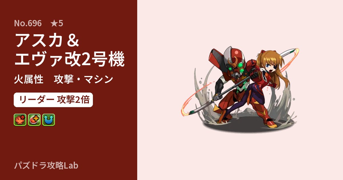【パズドラ】アスカ＆エヴァ改2号機の性能・覚醒・スキルのアイキャッチ