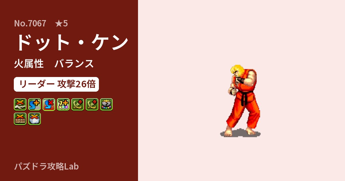 【パズドラ】ドット・ケンの性能・覚醒・スキルのアイキャッチ