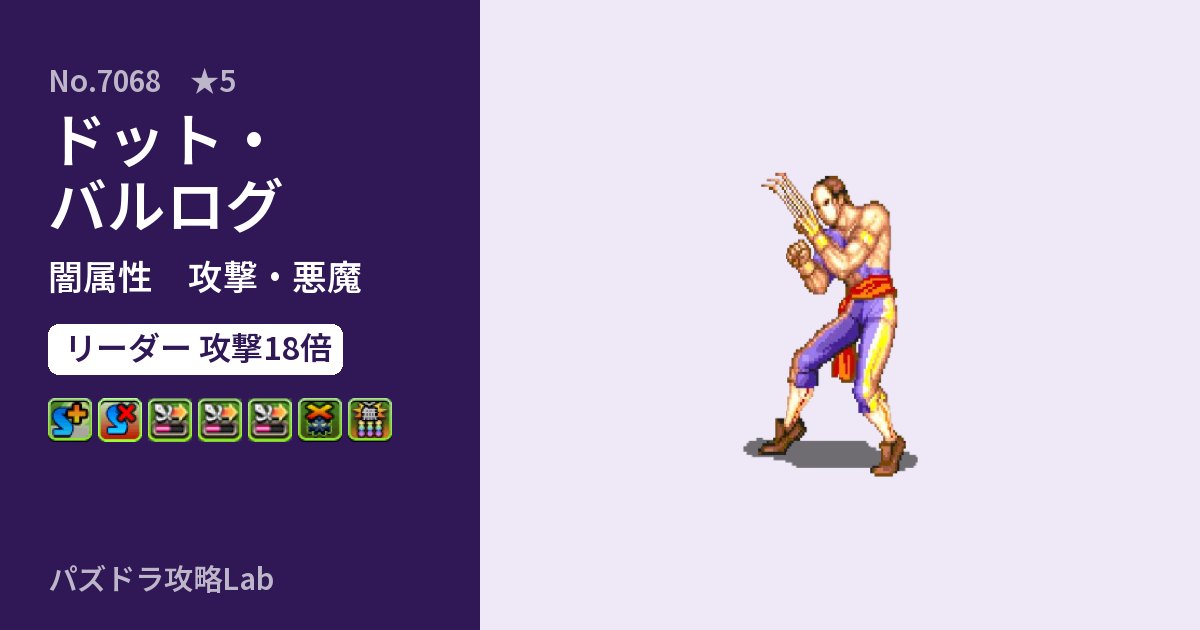 【パズドラ】ドット・バルログの性能・覚醒・スキルのアイキャッチ