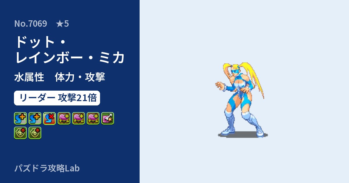 【パズドラ】ドット・レインボー・ミカの性能・覚醒・スキルのアイキャッチ