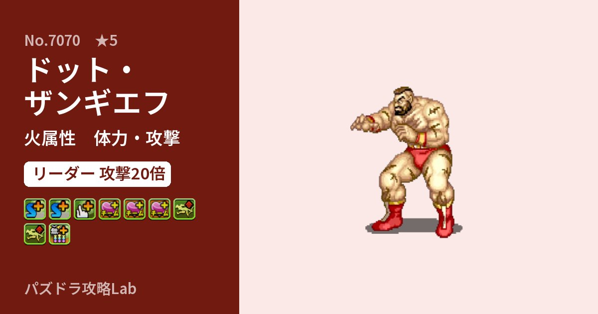 【パズドラ】ドット・ザンギエフの性能・覚醒・スキルのアイキャッチ