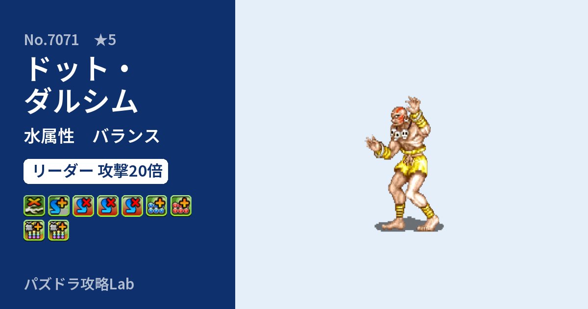 【パズドラ】ドット・ダルシムの性能・覚醒・スキルのアイキャッチ