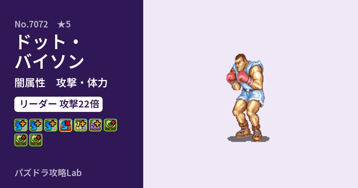 【パズドラ】ドット・バイソンの性能・覚醒・スキルのアイキャッチ