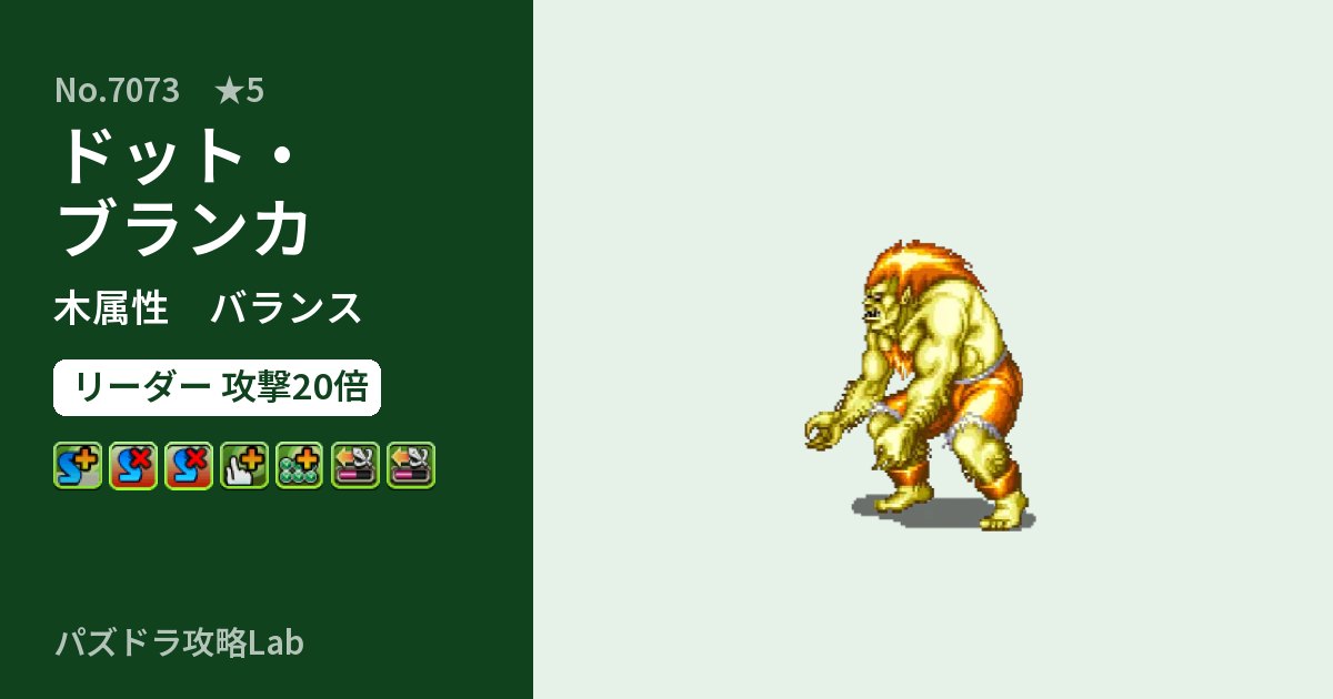 【パズドラ】ドット・ブランカの性能・覚醒・スキルのアイキャッチ