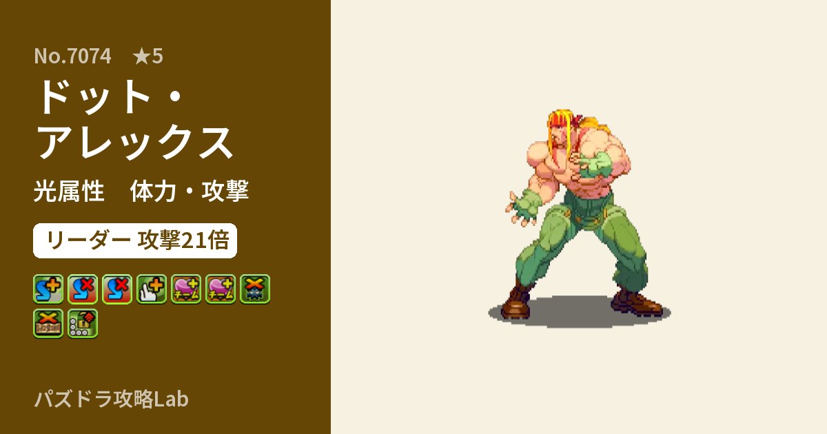 【パズドラ】ドット・アレックスの性能・覚醒・スキルのアイキャッチ