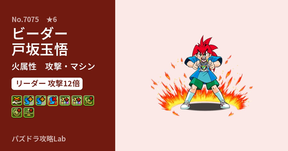 【パズドラ】ビーダー 戸坂玉悟の性能・覚醒・スキルのアイキャッチ