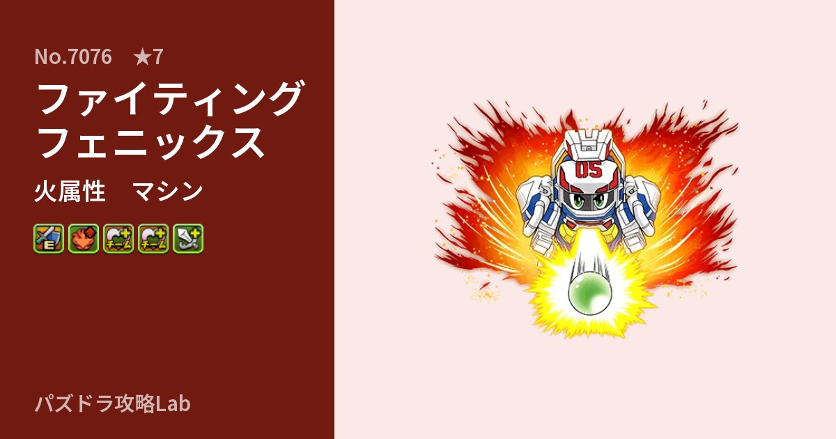 【パズドラ】ファイティングフェニックスの性能・覚醒・スキルのアイキャッチ