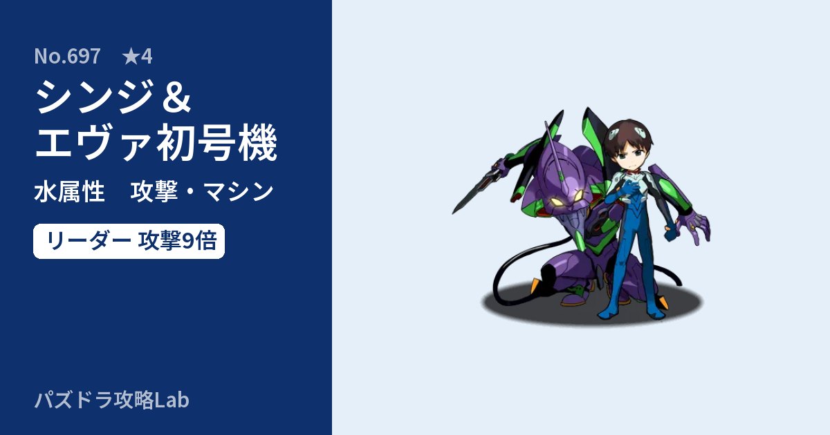 【パズドラ】シンジ&エヴァ初号機の性能・覚醒・スキルのアイキャッチ