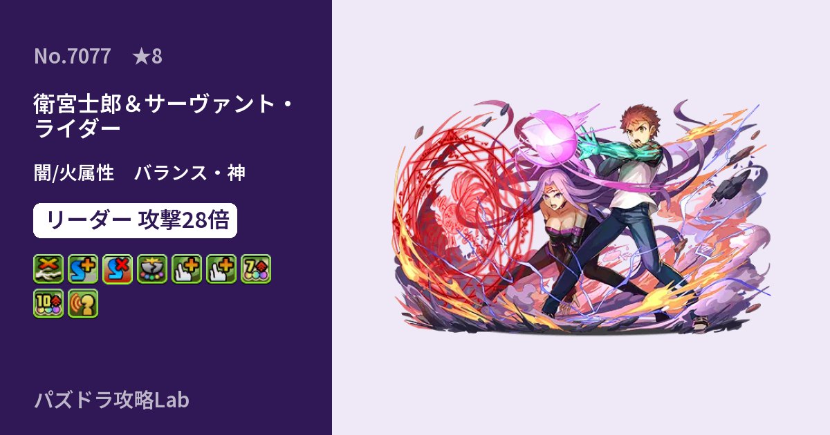 【パズドラ】衛宮士郎&サーヴァント・ライダーの性能・覚醒・スキルのアイキャッチ