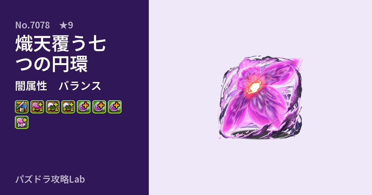 【パズドラ】熾天覆う七つの円環の性能・覚醒・スキルのアイキャッチ