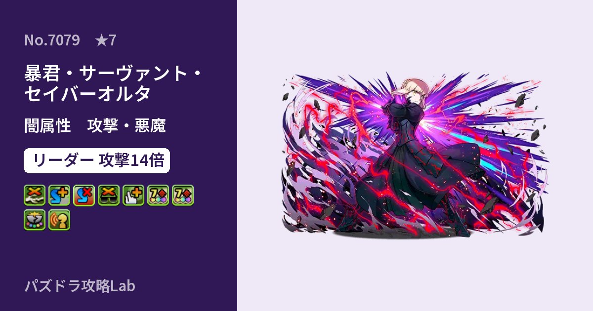 【パズドラ】暴君・サーヴァント・セイバーオルタの性能・覚醒・スキルのアイキャッチ