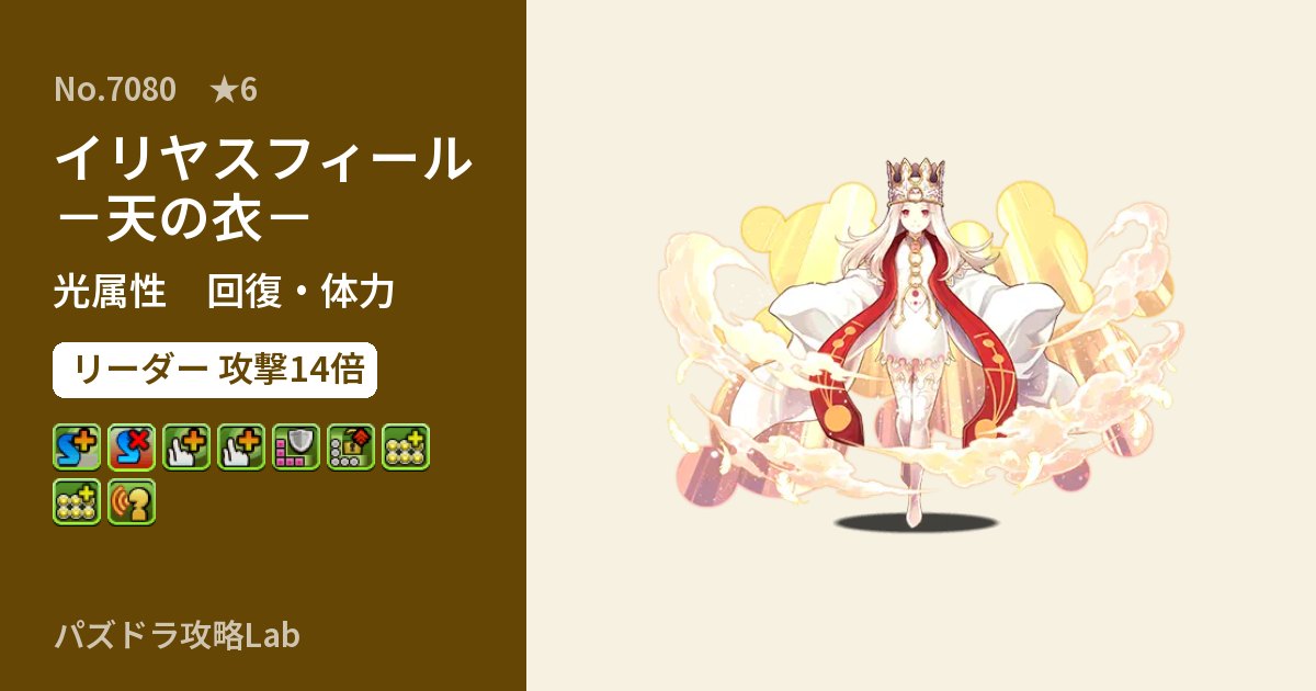【パズドラ】イリヤスフィール -天の衣-の性能・覚醒・スキルのアイキャッチ