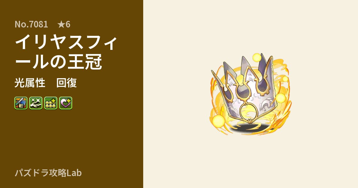 【パズドラ】イリヤスフィールの王冠の性能・覚醒・スキルのアイキャッチ