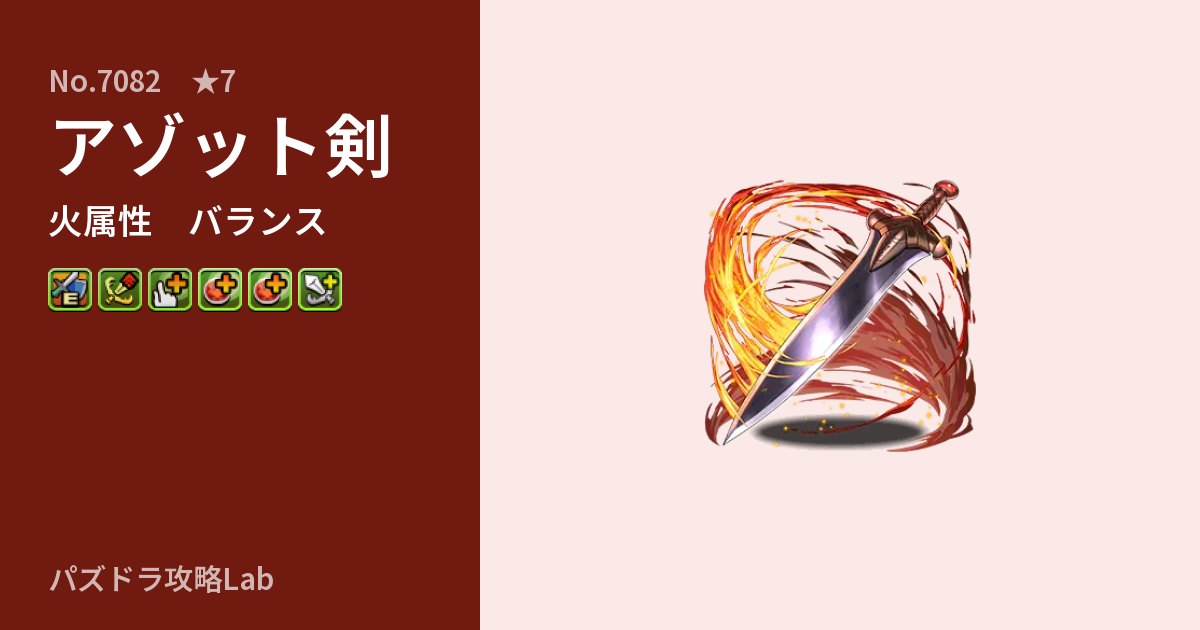 【パズドラ】アゾット剣の性能・覚醒・スキルのアイキャッチ