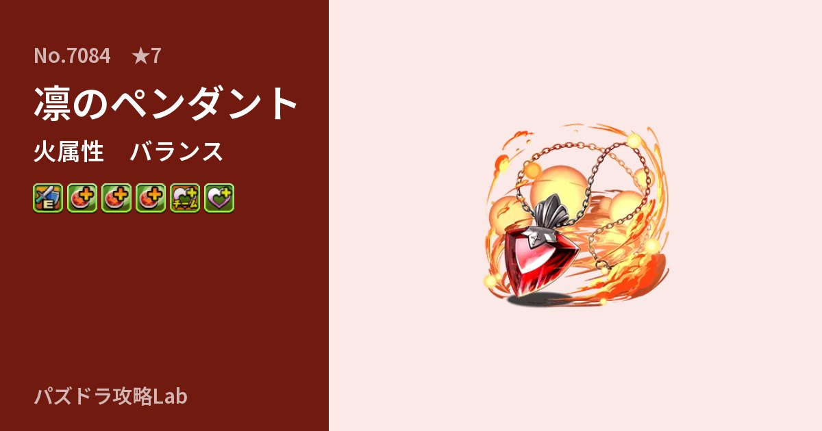 【パズドラ】凛のペンダントの性能・覚醒・スキルのアイキャッチ