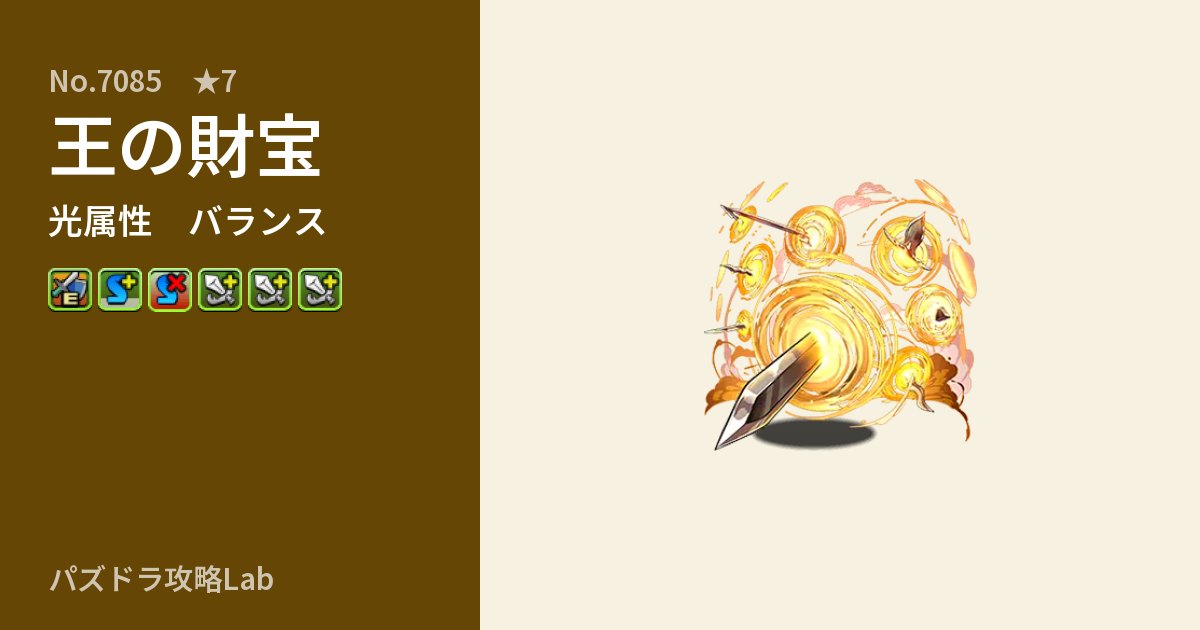 【パズドラ】王の財宝の性能・覚醒・スキルのアイキャッチ