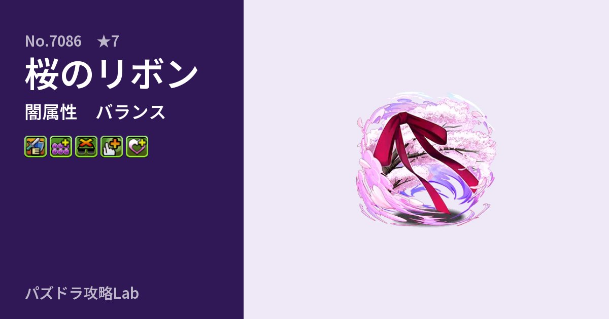 【パズドラ】桜のリボンの性能・覚醒・スキルのアイキャッチ
