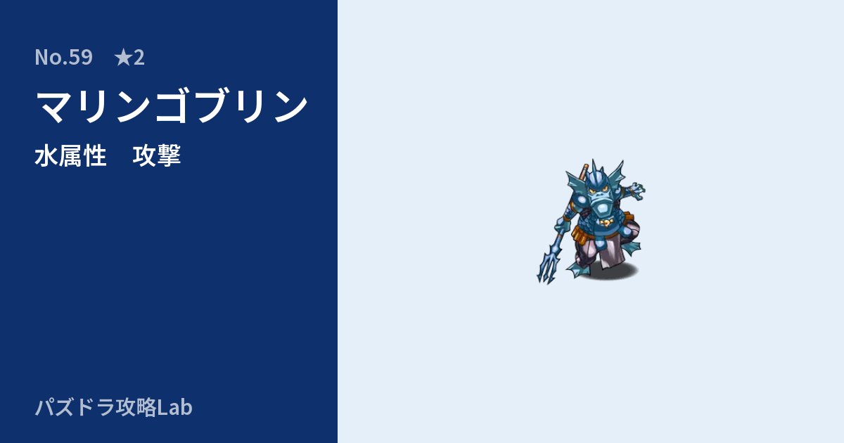 【パズドラ】マリンゴブリンの性能・覚醒・スキルのアイキャッチ