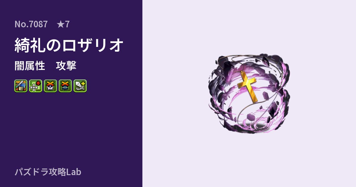 【パズドラ】綺礼のロザリオの性能・覚醒・スキルのアイキャッチ