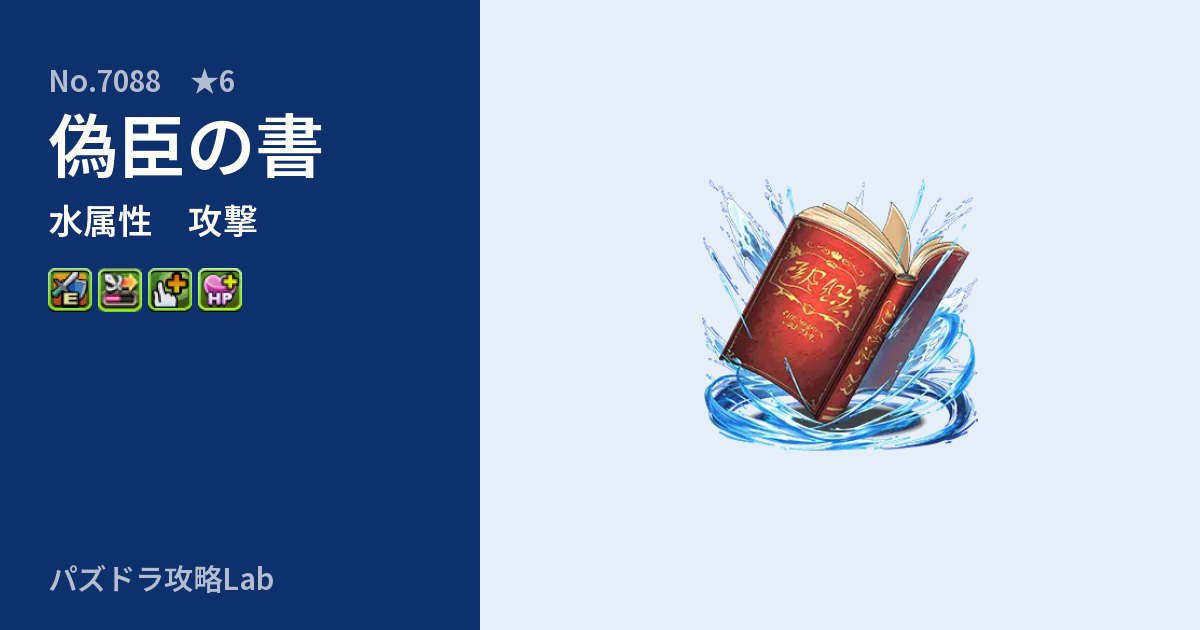 【パズドラ】偽臣の書の性能・覚醒・スキルのアイキャッチ