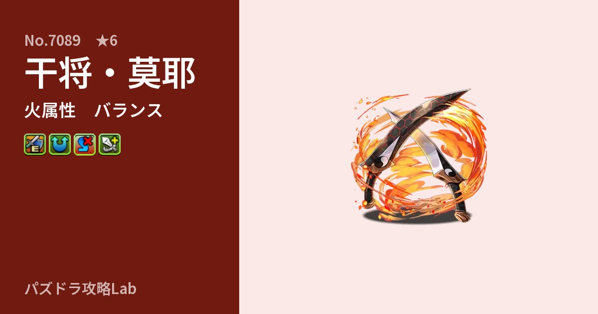 【パズドラ】干将・莫耶の性能・覚醒・スキルのアイキャッチ