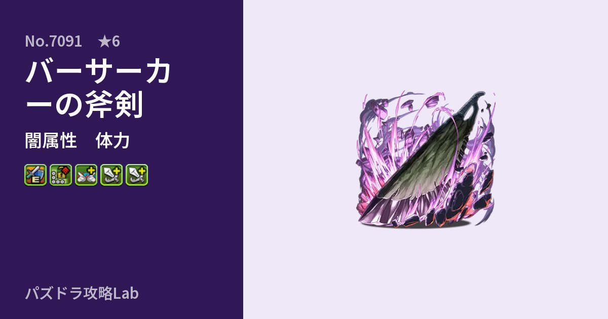 【パズドラ】バーサーカーの斧剣の性能・覚醒・スキルのアイキャッチ