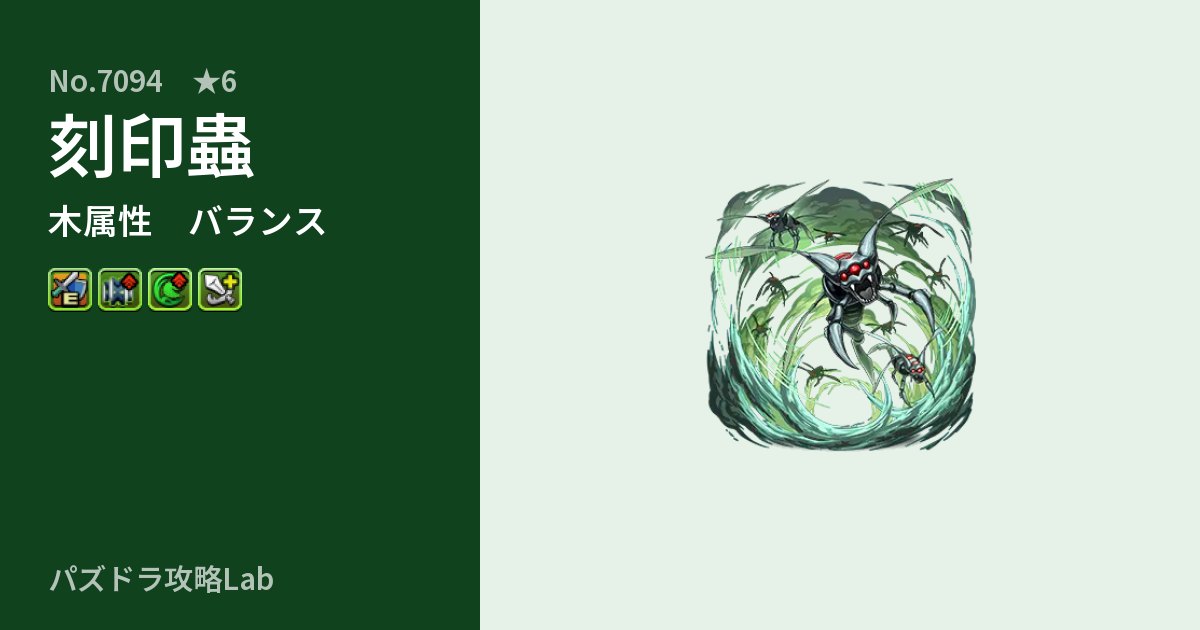 【パズドラ】刻印蟲の性能・覚醒・スキルのアイキャッチ