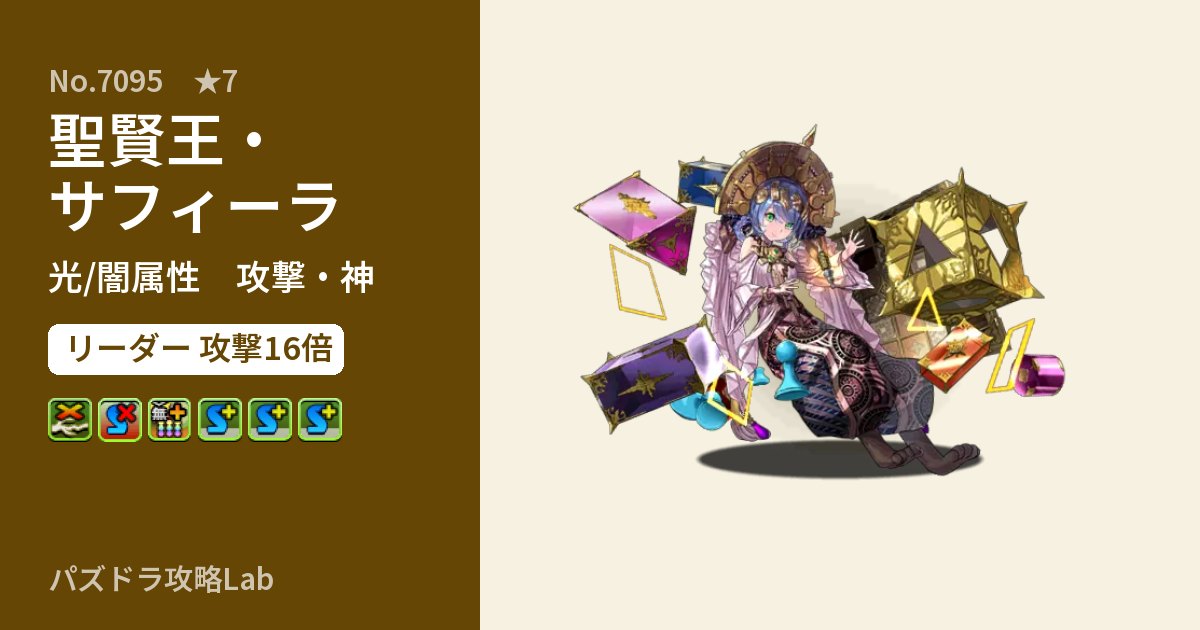【パズドラ】聖賢王・サフィーラの性能・覚醒・スキルのアイキャッチ