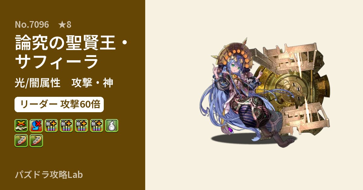 【パズドラ】論究の聖賢王・サフィーラの性能・覚醒・スキルのアイキャッチ